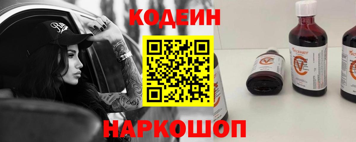 Кодеин напиток Lean (лин)  Вход с VPN  Чехов 